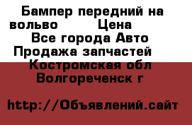 Бампер передний на вольво XC70 › Цена ­ 3 000 - Все города Авто » Продажа запчастей   . Костромская обл.,Волгореченск г.